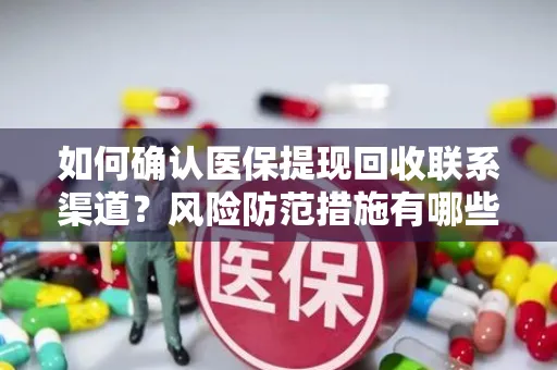 如何确认医保提现回收联系渠道？风险防范措施有哪些？
